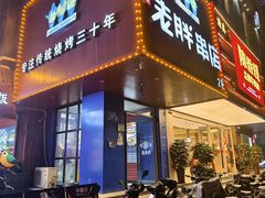 -老胖串店(山大路店)