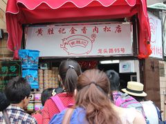 门面-黄胜记鼓浪屿肉松店(龙头路店)