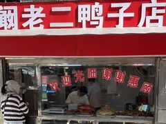 门面-阚老二鸭子店(来凤小区店)