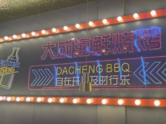 -大成海鲜烧烤·小龙虾(五角场店)