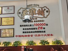 -老淮城·长鱼面(河下古镇店)