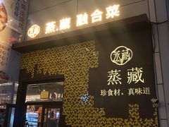 门面-珍藏湘约(科技园店)