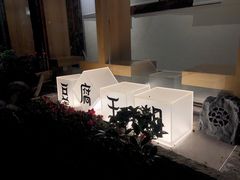 -品腐记·豆腐王朝(老门东总店)