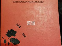 -川湘小厨(大渡河路店)