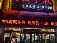 -国强手抓(北京西路店)