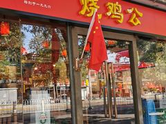 门面-重庆烧鸡公火锅(簋街店)