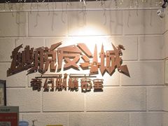 -逃脱反斗城沉浸剧情密室(北京路店)