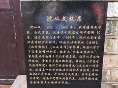 -沈从文故居