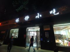-林静小吃(复兴路店)