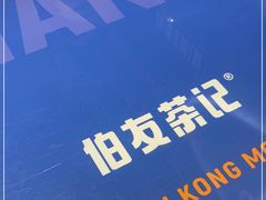 -伯友茶记(中华广场店)