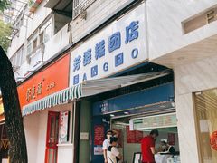 门面-芳婆糕团店(王府大街店)