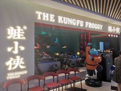 门面-蛙小侠(亚欧商厦店)