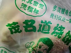 -茂名道烧饼王(海地店)