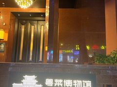-广州酒家(文昌总店)