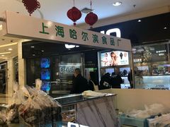-哈氏·上海哈尔滨食品厂(五角场万达广场店)