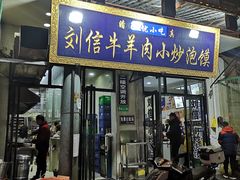 门面-刘信牛羊肉小炒泡馍(回民街店)
