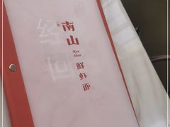 -子霖南山鲜虾面(南山总店)