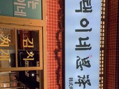 门面-恩泽家·果味坛子韩国炭火烤肉(白石龙店)