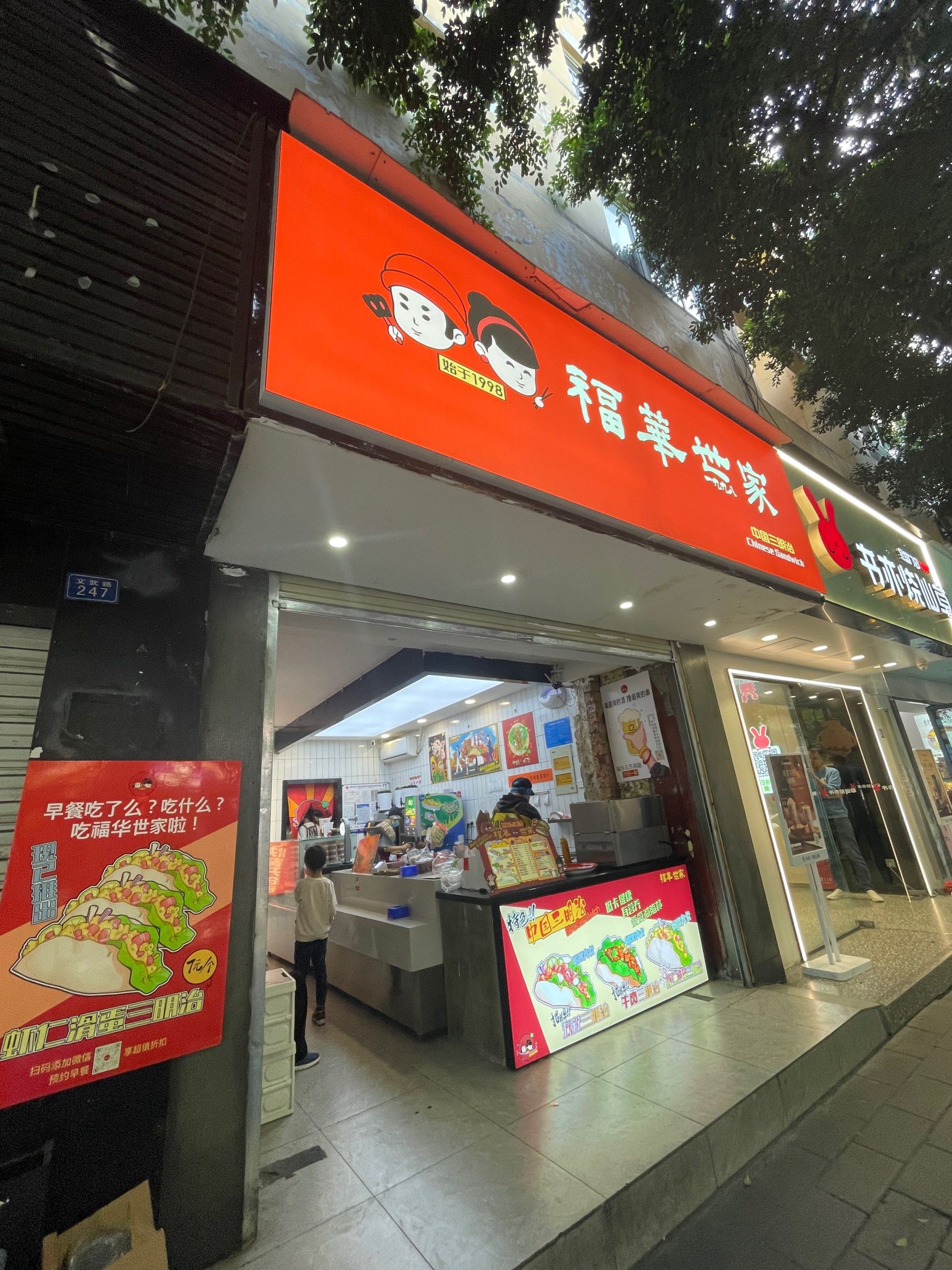 福华世家,国创三明治的典范!