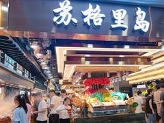 -苏格里岛自助海鲜烤肉火锅(集美万达店)