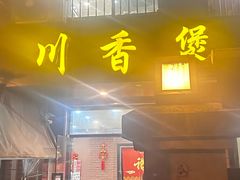 -川香煲(茅台路店)
