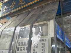 -刘老虎肉丸糊辣汤(总店)