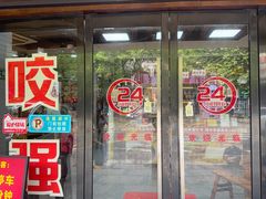 -杭嘉湖咬强羊肉面馆(永兴路总店)
