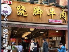 门面-杨三孃跷脚牛肉(玉双路店)