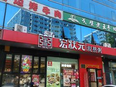 -宏状元现熬粥·京味菜(望京店)