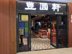 门面-丰圆轩粤式茶楼 . 点心粤菜(夏茅店)