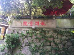 -龙井壹号·茶缘山景宴(龙井村店)