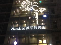 -诚品(信义店)