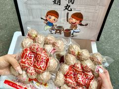 -阿娟牛肉丸·手打牛肉丸·现做现卖