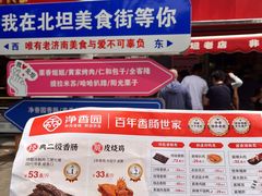 -净香园熟肉(北坦总店)