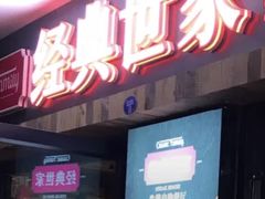 门面-经典世家牛排(德化万达店)