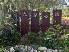 -九龙公园