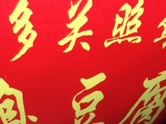 -无声臭豆腐(大井1号店)