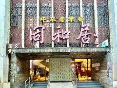 门面-同和居(月坛店)