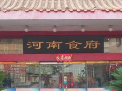-河南食府(人民路店)