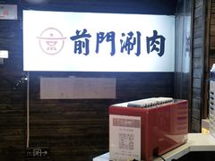 -前门·鲜肉火锅(长风店)