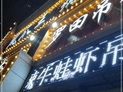 门面-凤爪王烧烤(徐东旗舰店)