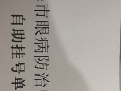 -上海市眼病防治中心(康定路院区)