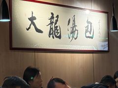 -大龙汤包