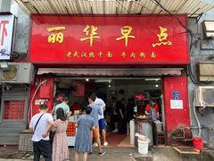 门面-丽华早点(大成路店)