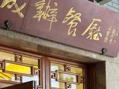 -成都驻京办餐厅(蜀都宾馆店)