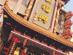 -耿福兴(凤凰美食街店)