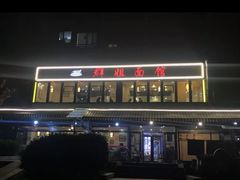 -群姐面馆·海鲜烧烤(同安路二店)
