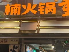 -楠火锅(太古里总店)