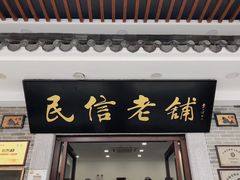 门面-民信老铺(华盖路店)