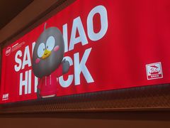 -蓉三少冒烤鸭·四川小吃集(北京首店)